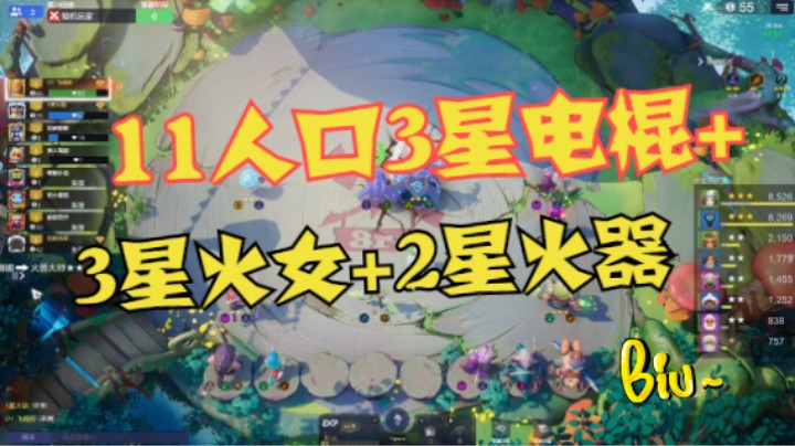 11人口9法3星电棍+3星火女+2星火器——天花板九法