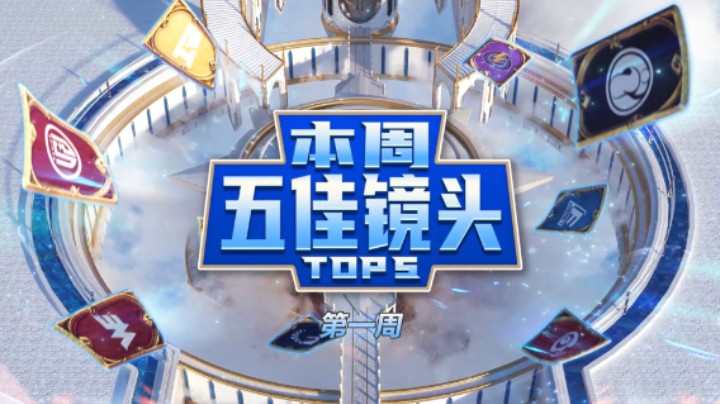 都是名场面！黄金战队联赛S2第一周五佳镜头