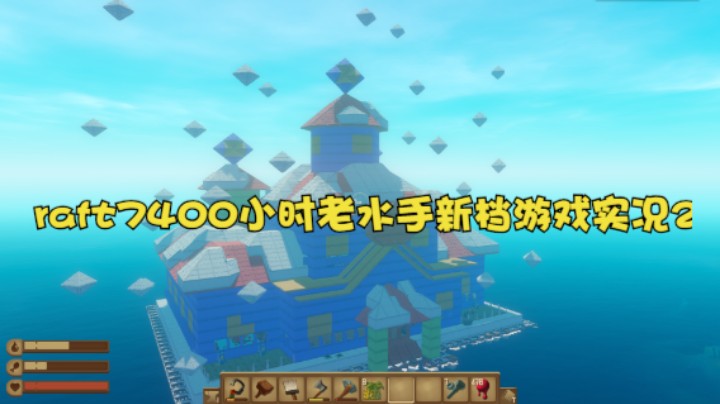 raft7400小时老水手新档游戏实况2