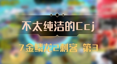 【不太纯洁的Ccj】7金鳞龙2刺客 第3