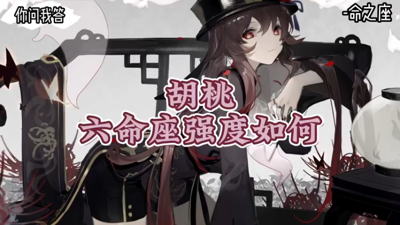 【原神】你问我答-胡桃六命座强度如何