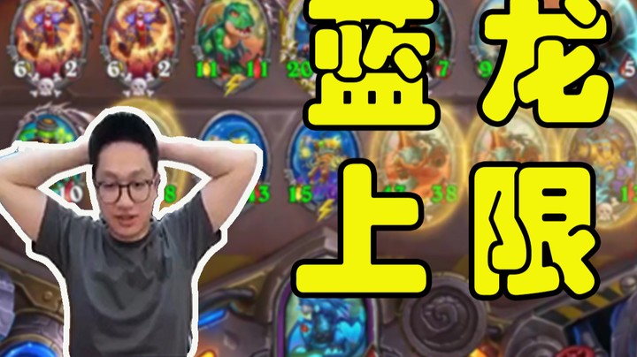 【墨衣】满血吃鸡，蓝龙技能上限；泽鲁斯，真正的蓝龙伙伴！ 上限蓝龙