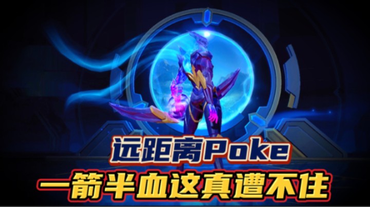 LOL手游：远距离Poke韦鲁斯，一箭半血这真遭不住