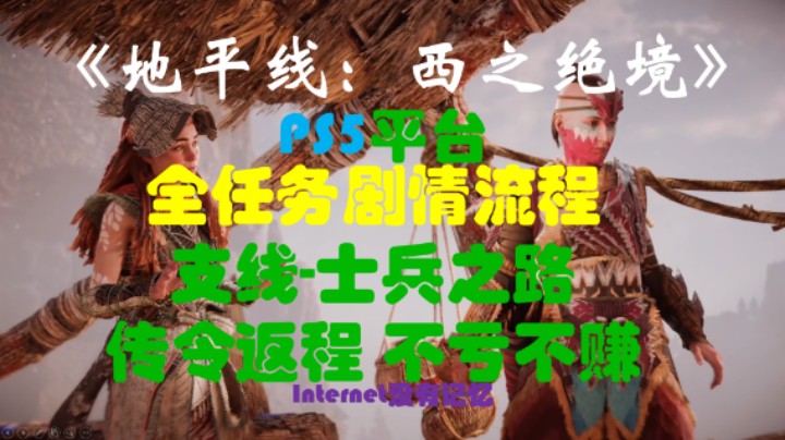 《地平线：西之绝境》PS5平台 全任务剧情流程13：支线-士兵之路 传令返程 不亏不赚