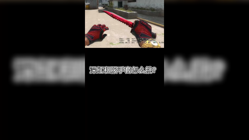 【csgo皮肤挑选】浅讲深红和服皮肤怎么挑~