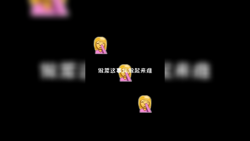 看不出来我还是个大厨吧