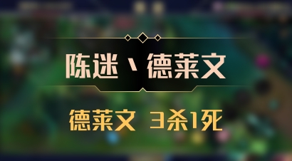 【陈迷丶德莱文】德莱文 3杀1死