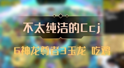 【不太纯洁的Ccj】6神龙尊者3玉龙 吃鸡