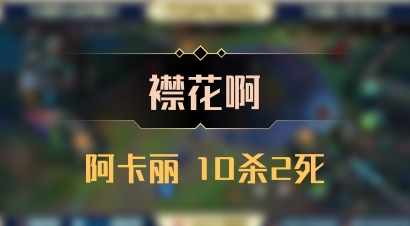 【襟花啊】阿卡丽 10杀2死