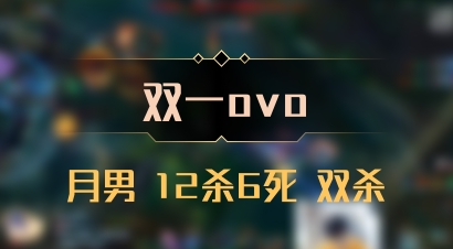 【双一ovo】月男 12杀6死 双杀