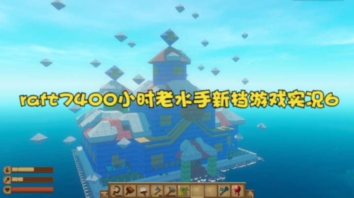 raft7400小时老水手新档游戏实况6