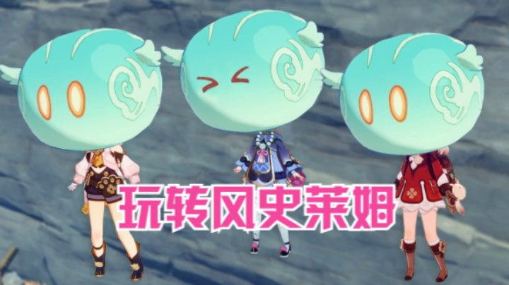 【原神日常】如何玩转风史莱姆？｜欧阳雅萱