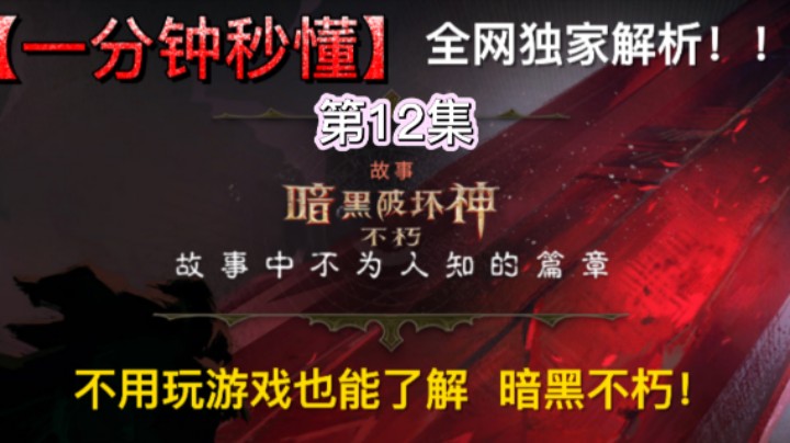 暗黑破坏神不朽：全剧情解析第12集