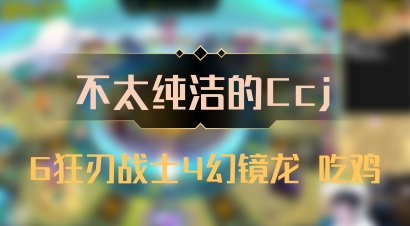 【不太纯洁的Ccj】6狂刃战士4幻镜龙 吃鸡