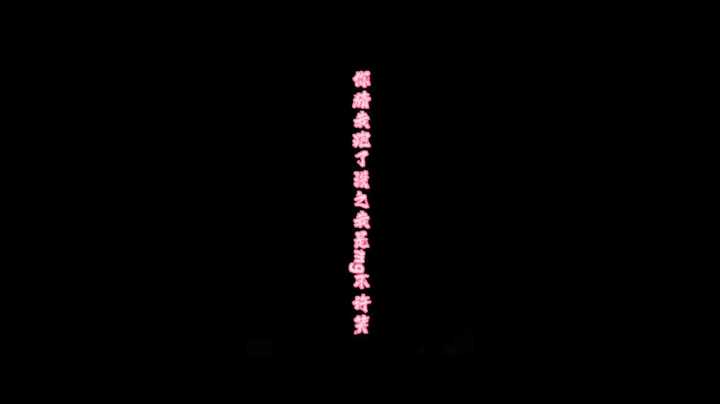 音量拉满看，有奇效