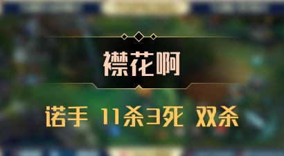【襟花啊】诺手 11杀3死 双杀