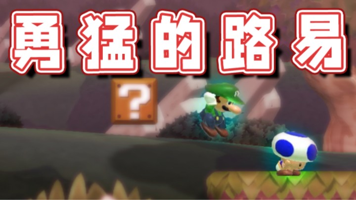 【超级小桀】居然有如此勇猛的路易？