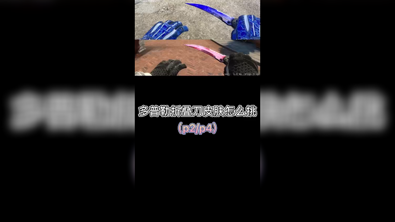 【csgo皮肤讲解】多普勒折叠刀皮肤怎么挑，星空粉蓝