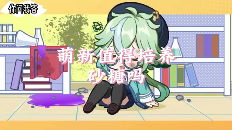 【原神】你问我答-萌新值得培养砂糖吗