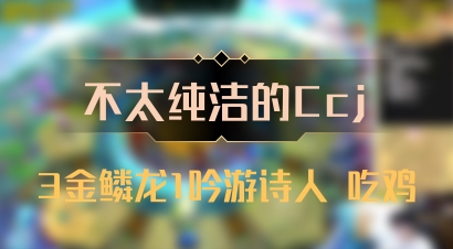 【不太纯洁的Ccj】3金鳞龙1吟游诗人 吃鸡