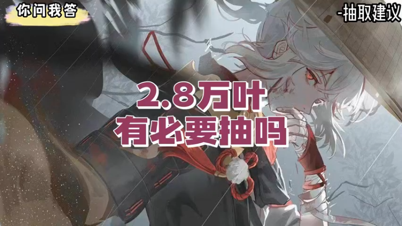 【原神】你问我答-2.8万叶有必要抽吗