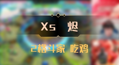 【Xs雲烬】2格斗家 吃鸡