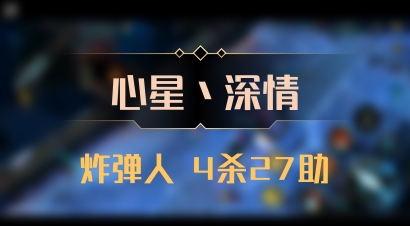 【心星丶深情】炸弹人 4杀27助