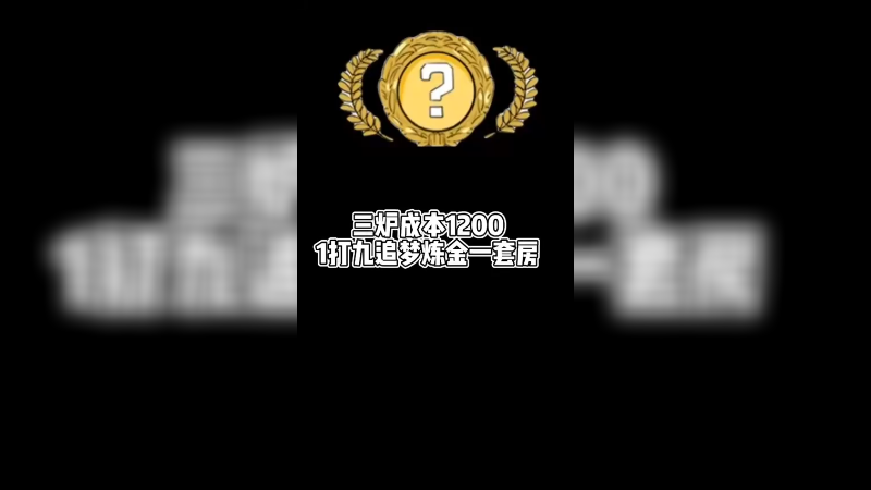 【csgo炼金】1200块炼金追梦一套房