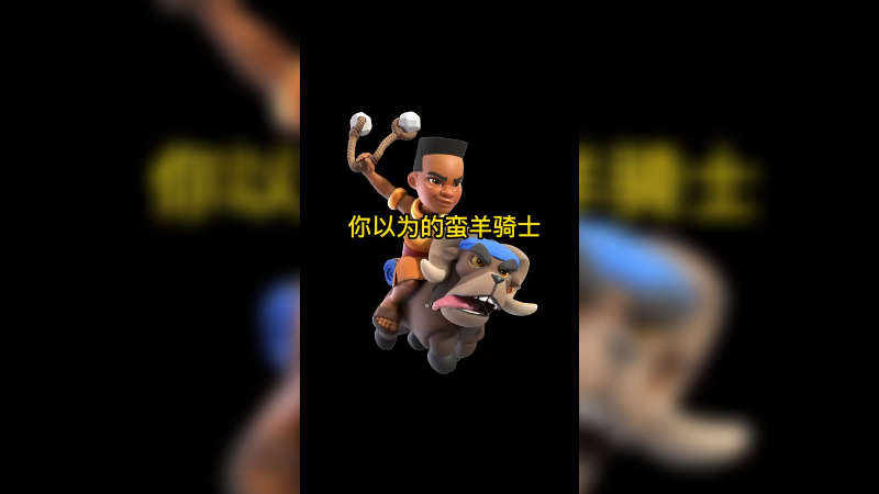 蛮羊骑士理想和现实