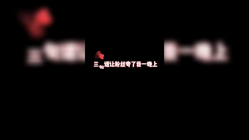 【叶知秋】看来大伙的眼光都是雪亮的