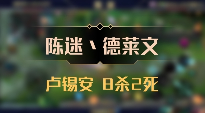 【陈迷丶德莱文】卢锡安 8杀2死