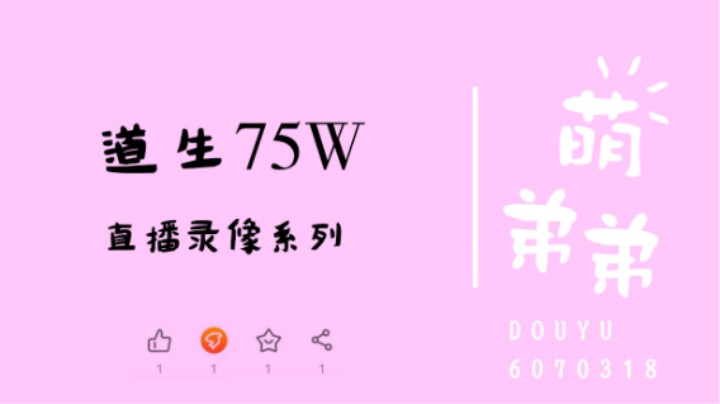道生75W