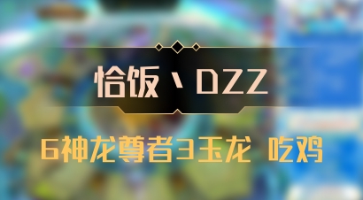 【恰饭丶DZZ】6神龙尊者3玉龙 吃鸡