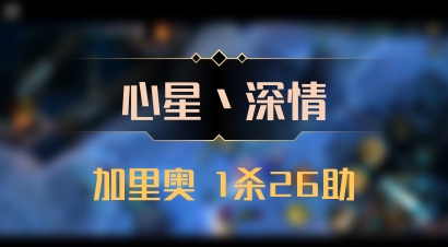【心星丶深情】加里奥 1杀26助