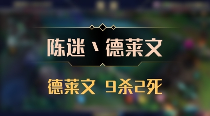 【陈迷丶德莱文】德莱文 9杀2死