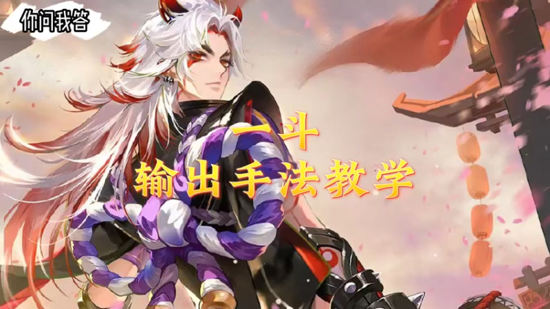 【原神】你问我答-一斗输出手法教学