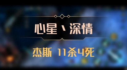 【心星丶深情】杰斯 11杀4死
