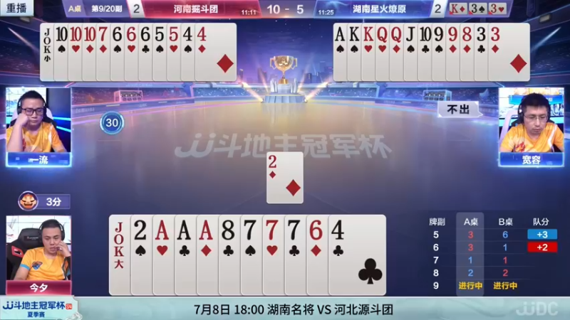 【2022-07-06 03点场】JJ斗地主官方：8日18点，湖南名将VS河北源斗团