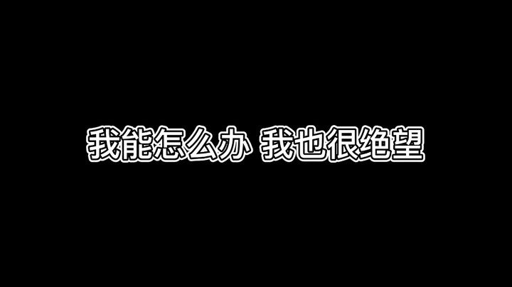 我能怎么办 我也很绝望 永劫无间