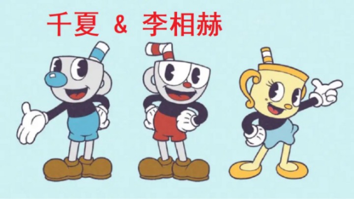 茶杯头DLC，和女朋友双人通关