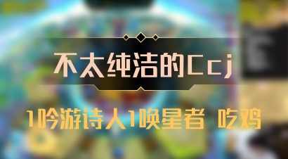 【不太纯洁的Ccj】1吟游诗人1唤星者 吃鸡