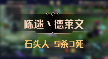 【陈迷丶德莱文】石头人 5杀3死