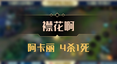 【襟花啊】阿卡丽 4杀1死