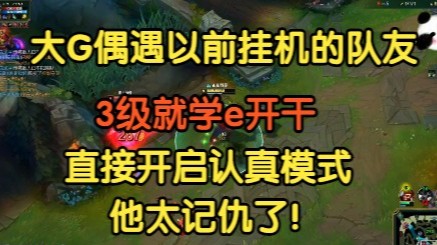 偶遇以前挂机的队友，大G3级就学e开干，直接开启复仇模式，他太记仇了！