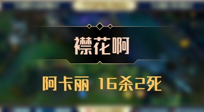 【襟花啊】阿卡丽 16杀2死
