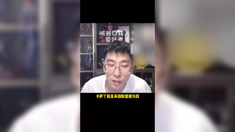 卡萨丁，一个究极卧薪尝胆的英雄