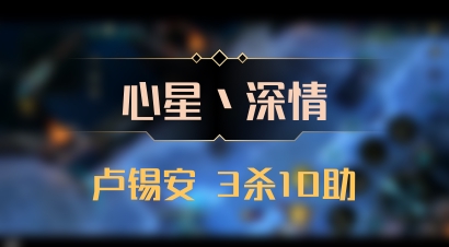 【心星丶深情】卢锡安 3杀10助