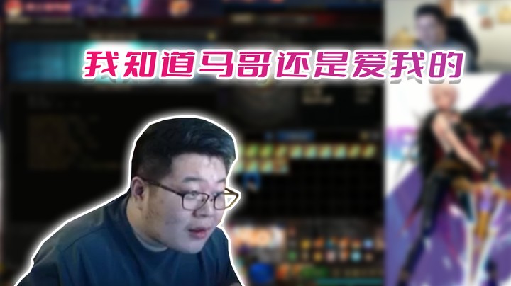 【主播小剧场】一笑zy_我知道马哥还是爱我的