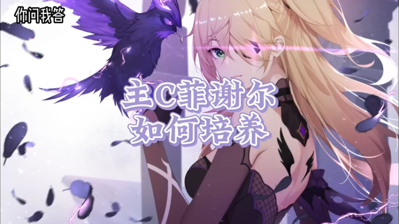 【原神】你问我答-主C菲谢尔如何培养