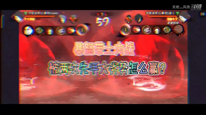 暴怒带土内战两次被先手该如何赢？